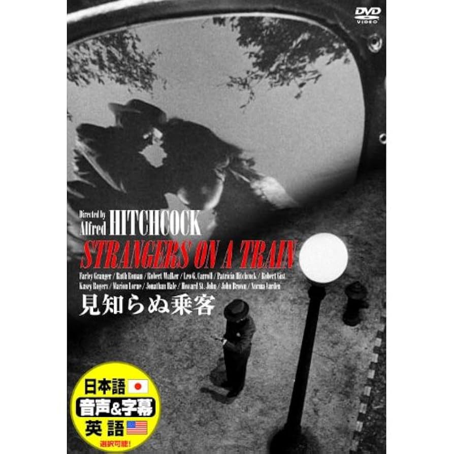 【レア】知る人ぞ知るアメリカンニューシネマ「生き残るヤツ」 Amazon.co.jp: 見知らぬ乗客 ( 日本語吹き替え ) DDC‐080 [DVD
